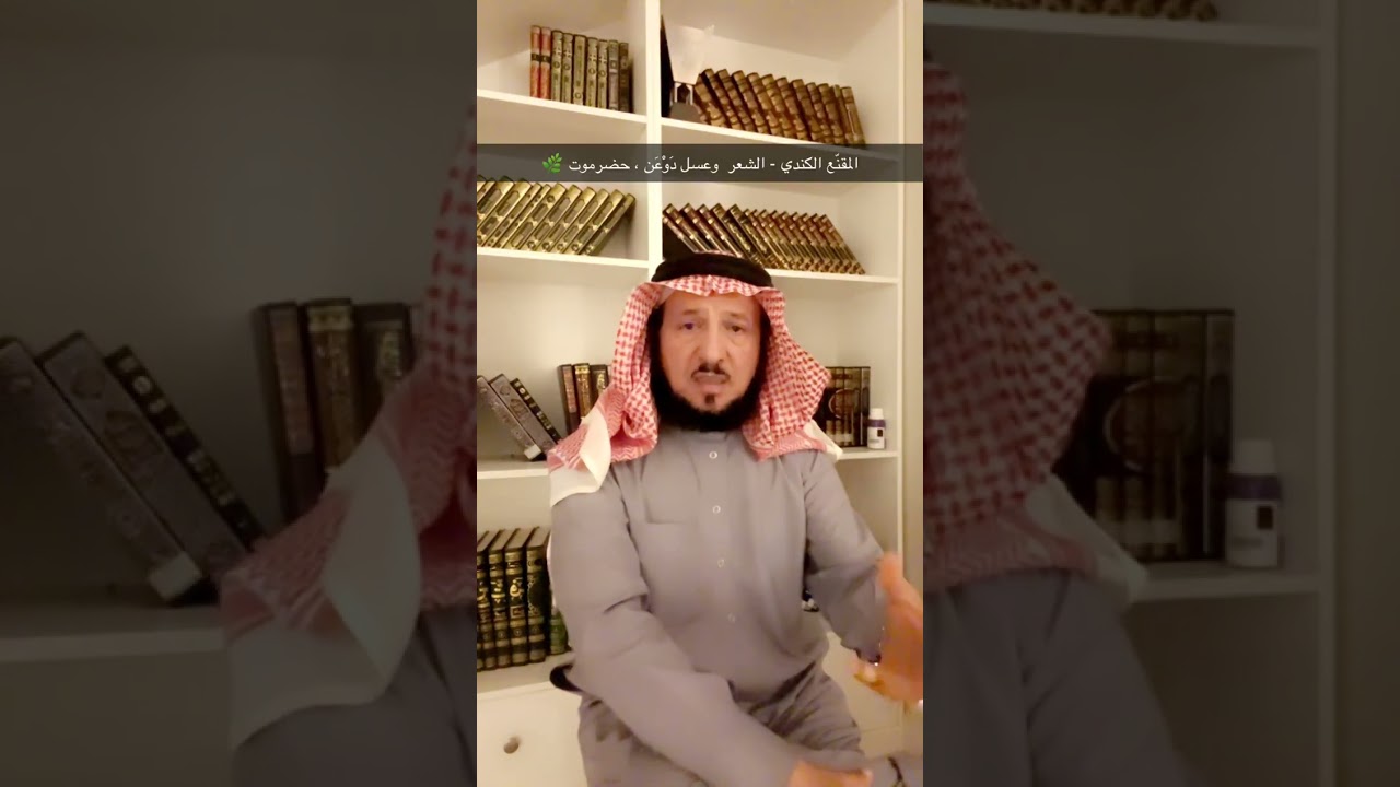 المقنّع الكندي - عسل الشعر وعسل دَوْعن🌿اشتراككم في القناة دعم لها🌿