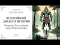 Вопросы бога смерти царю Юдхиштхире / Махабхарата. Веды. Философия, религия, психология.