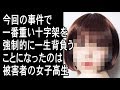 TOKIOや山口より被害者JKの人生が一番地獄な理由！山口氏のジャニーズ事務所との契約解除によって一番重い十字架を強制的に背負うことになった被害者の女子高生！