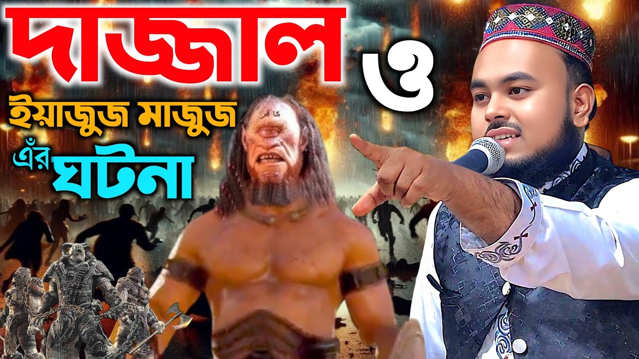 Dajjal and Yajus Majus -His story┇Mufti Salauddin Rahmanie┇ bangla waz 2026 মুফতি সালাউদ্দিন রহমানী