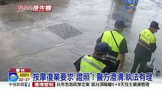 一市兩制? 按摩店解封遭警開單 同業照營業│中視新聞 20210809 一市兩制? 按摩店解封遭警開單 同業照營業│中視新聞 20210809