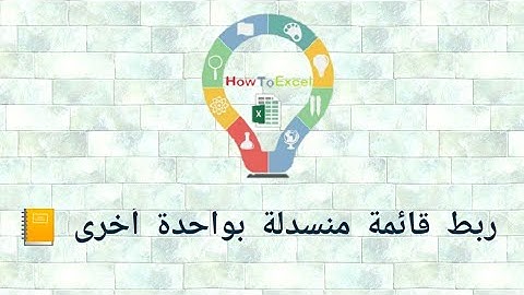 Data Validation - القائمة المنسدلة