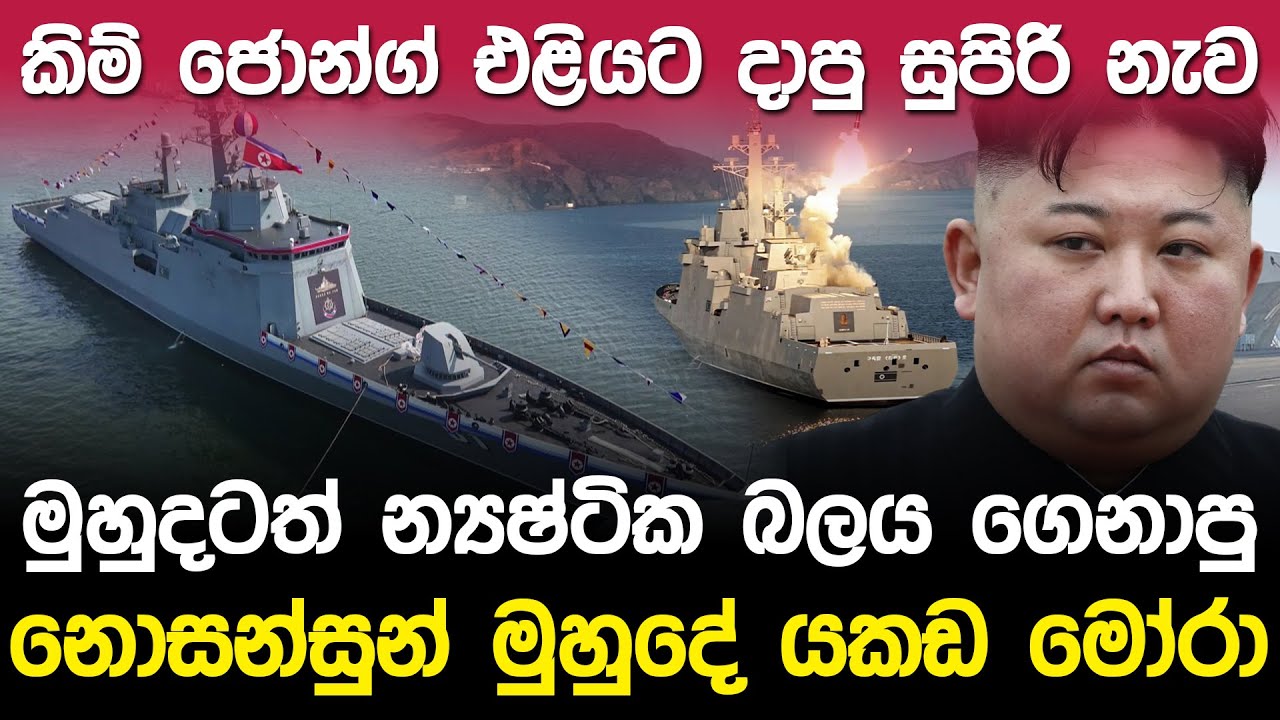 ඇමරිකාව බියට පත් කරමින් උතුරු කොරියාව එලියට දාපු සුපිරි යුධ නැව | Choe Hyon-Class Destroyer |