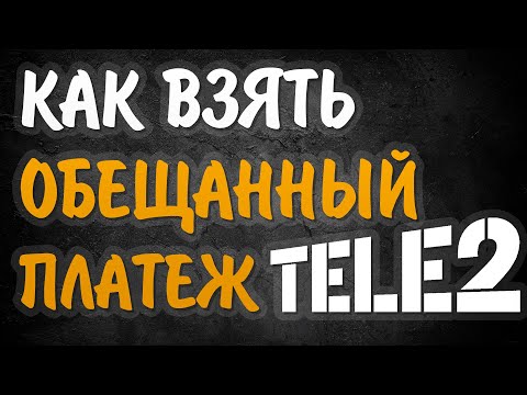 Как взять обещанный платеж на теле2. Как взять в долг на теле2