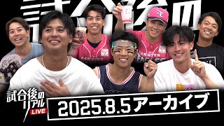 8/5(火)試合後のリアルLIVE