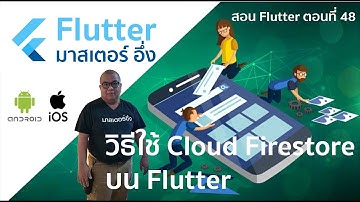 วีธีใช้ Cloud Firestore บน Flutter