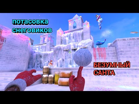 Видео: НОВЫЕ РЕЖИМЫ! ПОТАСОВКА СНЕГОВИКОВ И БЕЗУМНЫЙ САНТА В STANDOFF2