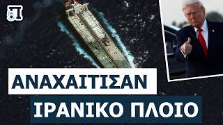 Ο ΤΡΑΜΠ ΣΦΙΓΓΕΙ ΤΗ ΘΗΛΙΑ: Κυνηγά τον «σκιώδη στόλο» του Ιράν – Καμία περιοχή δεν είναι ασφαλής!