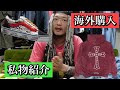 買付で購入した私物を紹介します‼︎ヴィンテージ古着にGALLERY DEPT×VANS、クロムハーツの限定パーカーetc