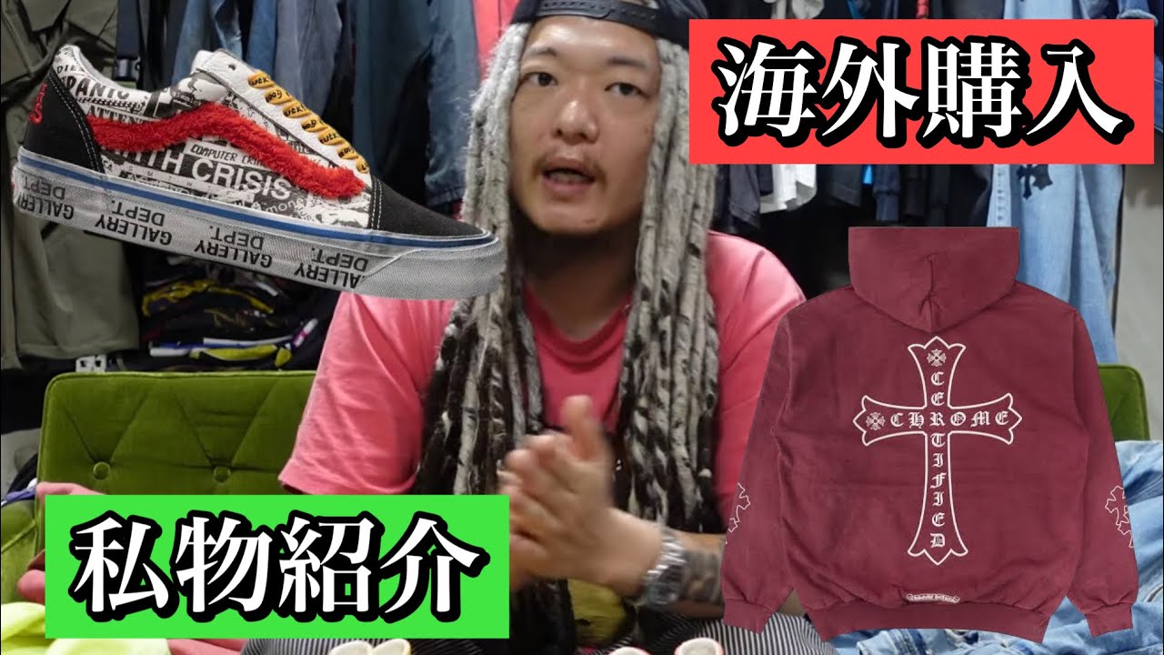 買付で購入した私物を紹介します‼︎ヴィンテージ古着にGALLERY DEPT×VANS、クロムハーツの限定パーカーetc