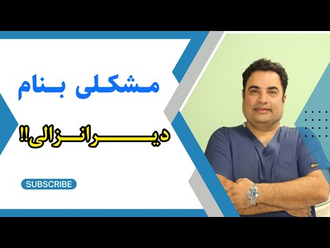 دیرانزالی چیست علل و درمان آن 