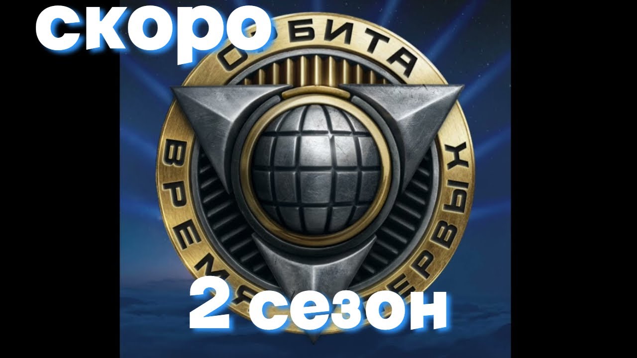 ГОТОВИМСЯ К НОВОЙ ОРБИТЕ | ВЕТКА КОНЦЕПТА И ПАТТОНА