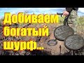 Добиваем богатый шурф! Может ещё царское серебро будет.:)