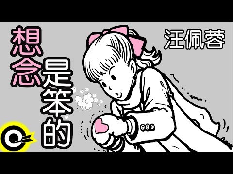 汪佩蓉-想念是笨的 (官方完整版Comix)