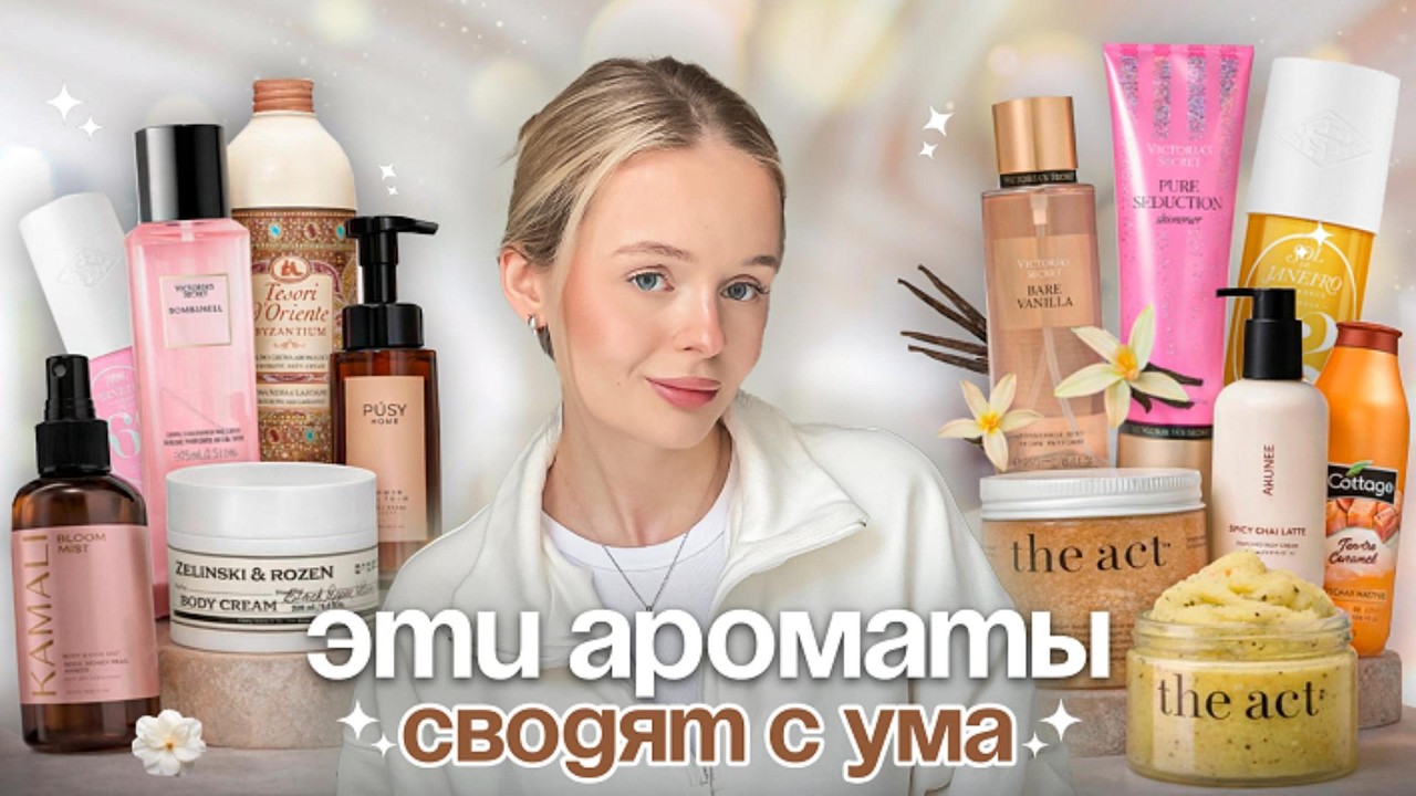 ЛУЧШИЕ АРОМАТЫ ДЛЯ ТЕЛА 🫧 ~ огромный обзор кремов, мистов, скрабов 🧴🎀