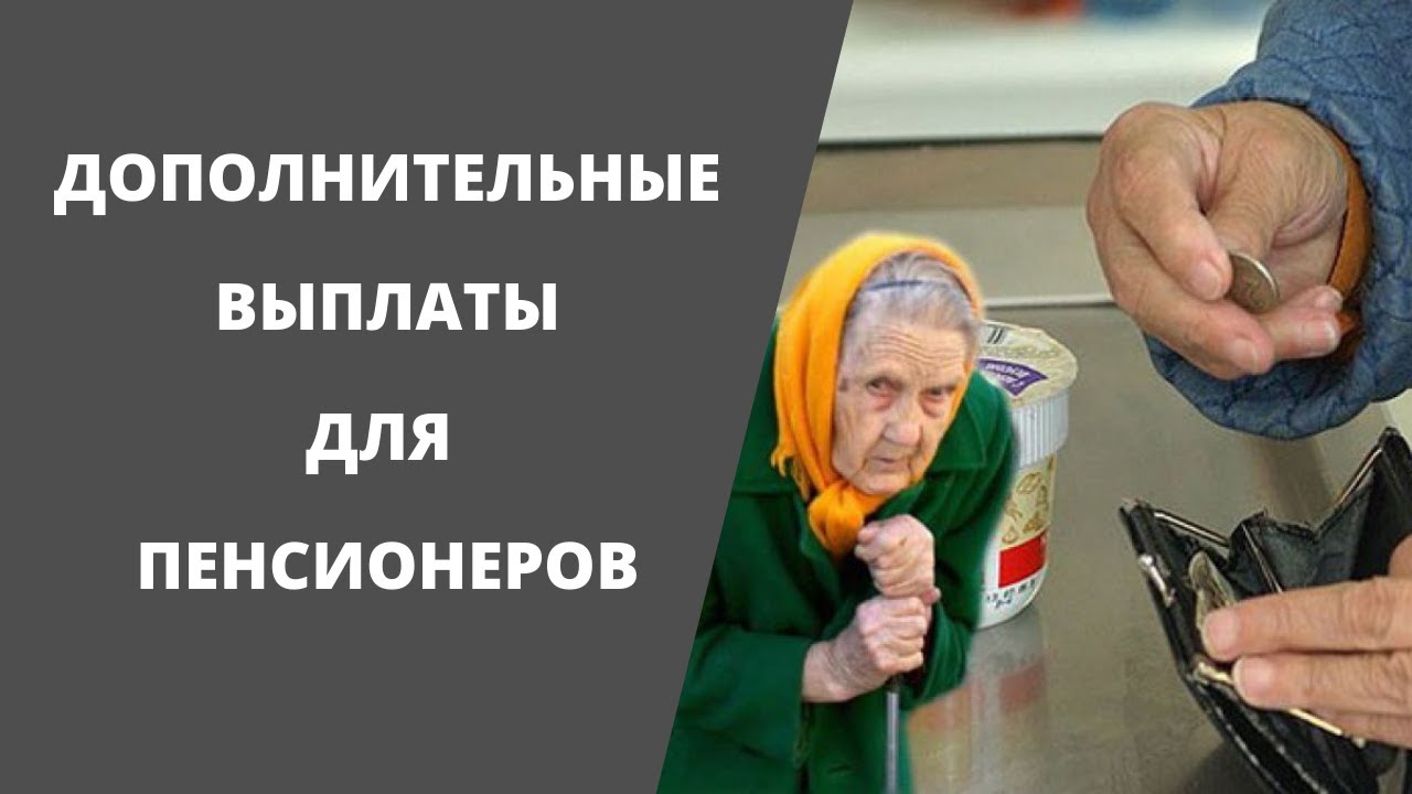 Большие выплаты пенсионерам