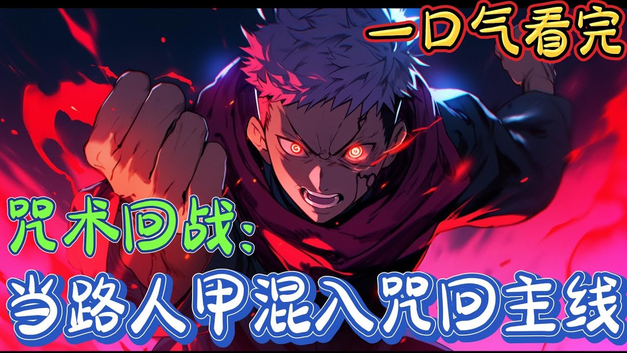 一口气看完系列《咒术回战：当路人甲混入咒回主线》柯学世界的一个路人甲，被丢去咒术回战世界，她开始装有术式，装有家人，装谜语人，只要她装的够好，那就能变成现实！#咒术回战 #有声漫画#爽文#无敌#穿越