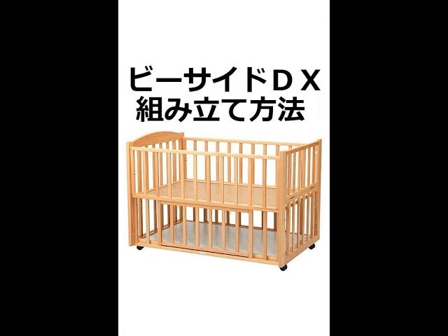 ビーサイドDX】ベビーベッド組み立て方 ベビー用品レンタルの  