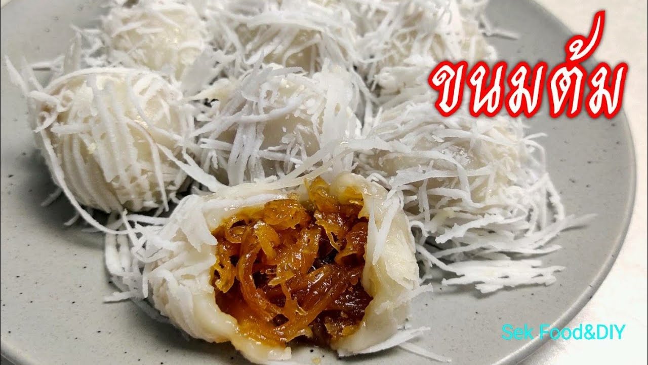 วิธีทำขนมต้ม ไส้ฉ่ำแป้งนุ่มบางอร่อยด้วย/Sek Food&Diy - Youtube