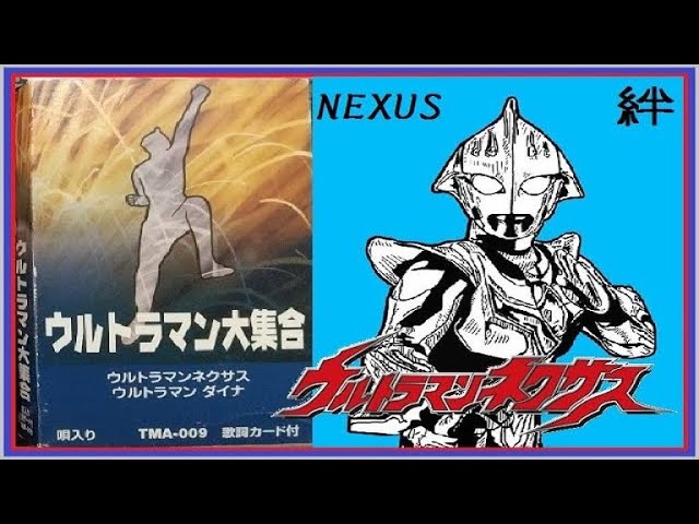 Fight The Future ウルトラマンネクサス 本人歌唱ではありません あつまれ ガーベージ音楽部 幻の迷盤 トンデモ音源 パチソン Youtube