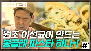 파스타 이선균 실제 모델: 샘 킴이 만드는 봉골레 파스타 하나~ 원조의 요리는 어떻게 다를까? 대량 주문도 뚝딱 해내는 샘 킴 클라쓰👍 | #배달해서먹힐까 #ing