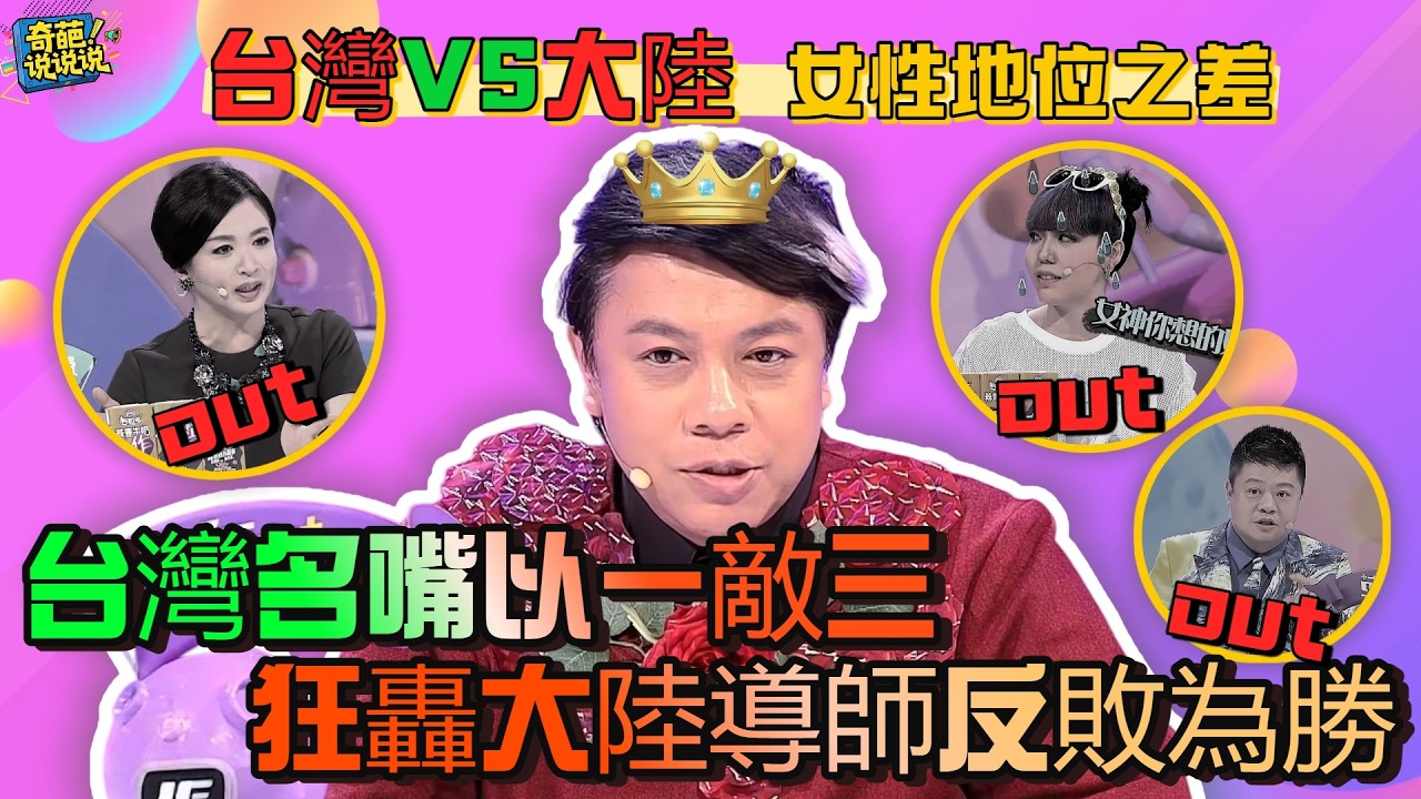 【奇葩說S2】台灣 vs 大陸女性地位誰更高？蔡康永「一打三」狂轟大陸導師！，一句話從兩岸出發剖析高知全職太太價值太通透！