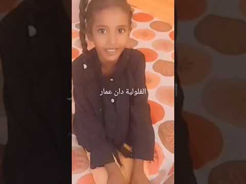 الله أكبر ارفع اصبع التكبير كبر يا اخي الطفلة دان عمار