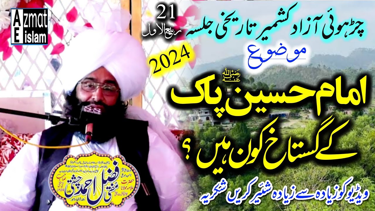 Azaad Kashmir Bayan Mufti Fazal Ahmed Chishti 2024 امام حسین پاک کے گستاخ کون ہیں؟ #hussain #bayan
