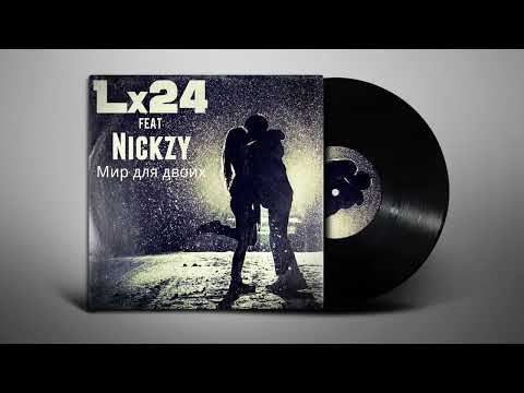 Lx24 feat. N1ckZy - Мир для двоих (Lyrics | Субтитры)