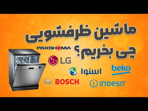 ماشین ظرفشویی چی بخریم پیشنهاد ماشین ظرفشویی با قیمت انتخابی شما