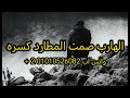 الهارب وصمت المطارد 