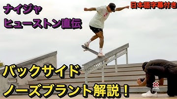 【How to】ナイジャ・ヒューストンのB/Sノーズブラント解説！ バックサイドノーズブラント（日本語字幕付き）By DreaDia