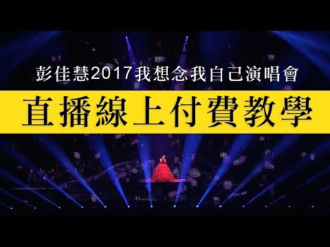 彭佳慧2017我想念我自己演唱會直播線上付費教學 Youtube