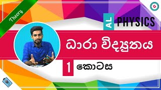 AL Physics Sinhala - 2020 (New Syllabus) - Current Electricity - Part 1