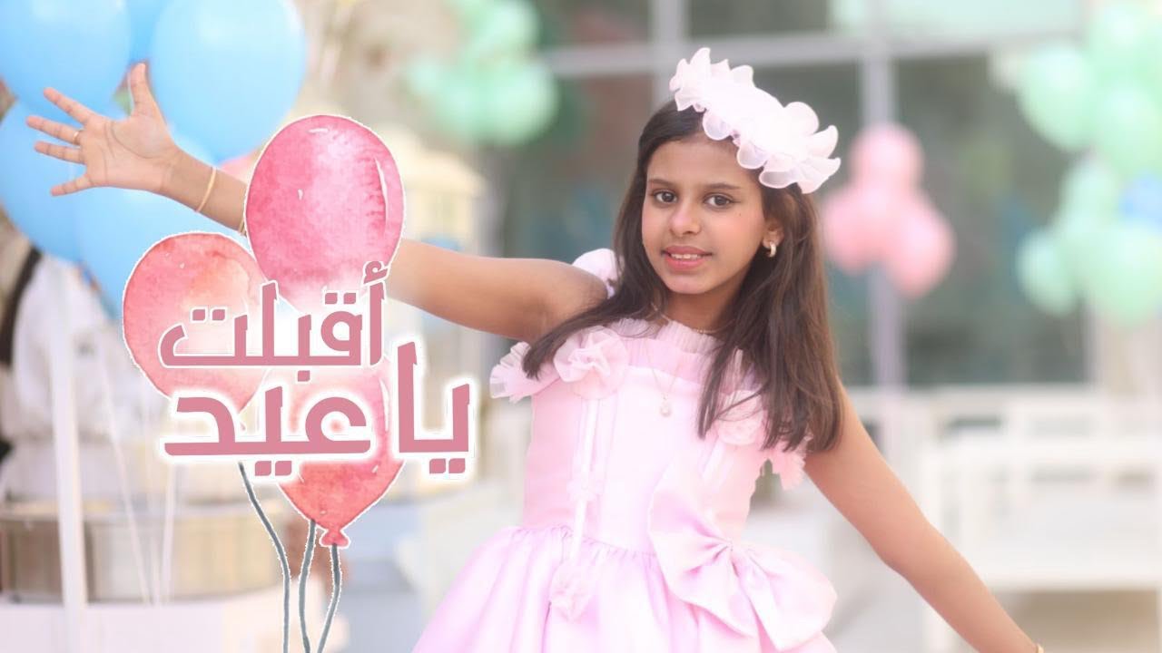 اقبلت ياعيد حصرياً 2024