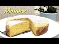 Одного кусочка будет мало, МАННИК НА КЕФИРЕ/ Semolina Pie