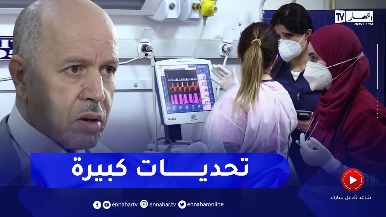 صحة: قطاع الصحة بالجزائر..   أرقام إيجابية وتحديات كبيرة