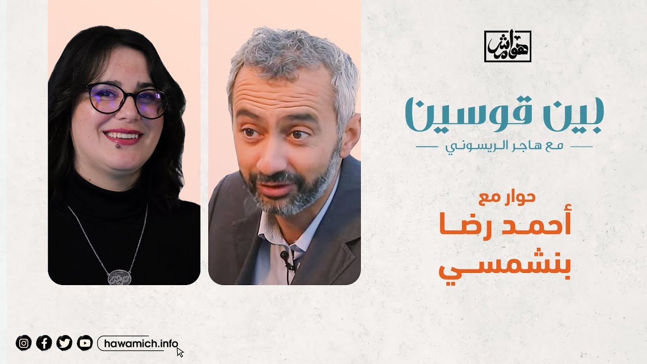 بين قوسين مع أحمد رضا بنشمسي، مؤسس مجلة تيلكيل ونيشان