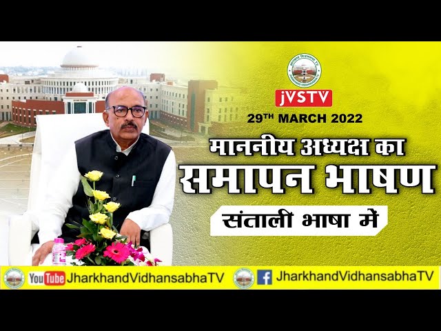 माननीय अध्यक्ष का समापन भाषण संताली भाषा में (25-3-2022) |