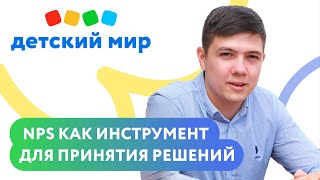 Доклад. «NPS как инструмент принятия решений» — «Детский Мир», клиент Mindbox