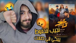 مراجعه فيلم تاج لتامر حسني | اول سوبر هيرو عربي ?- يا اخي انت ليه مصمم تألف !؟