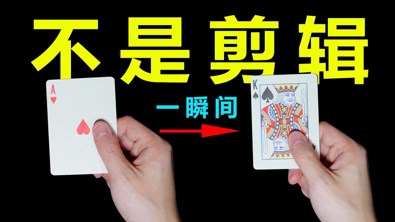 又帅又简单的变牌手法！学会帅爆！