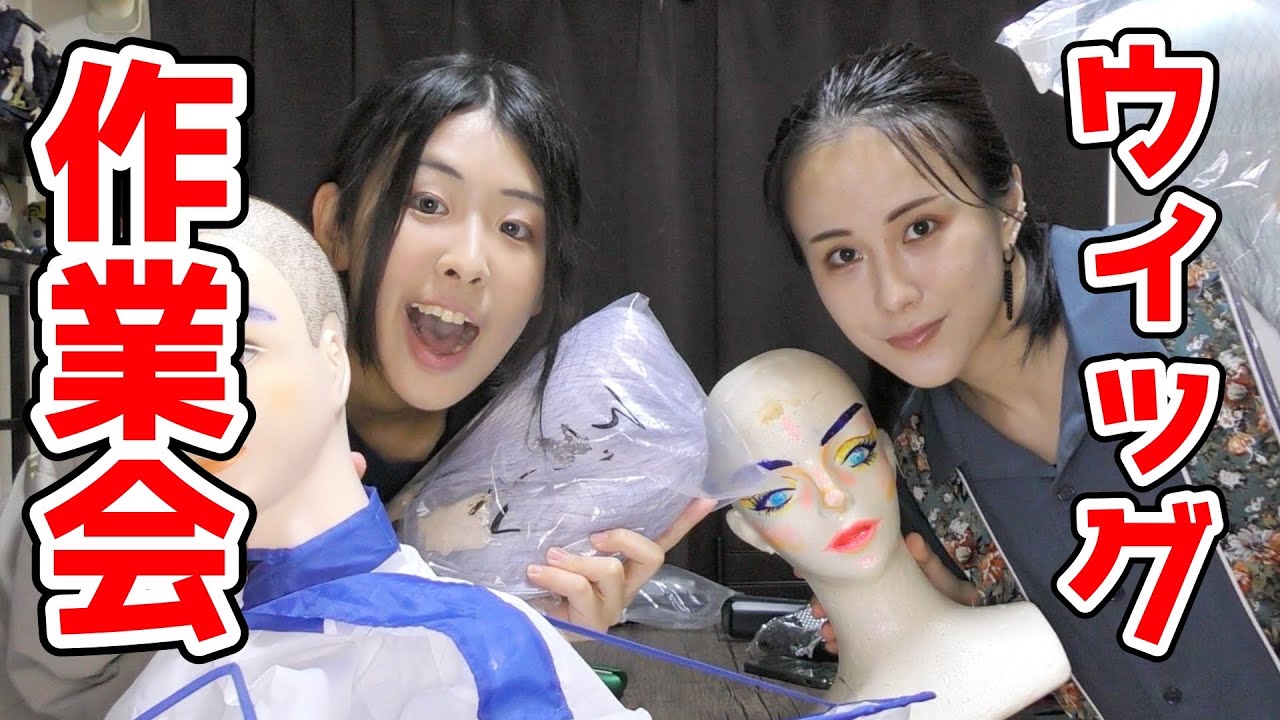 【作業会】モチベ上げるために一緒にウィッグセットすんぞ！