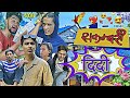 सकम्बरी दिदी ( comedy video )