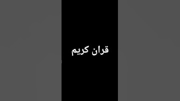 #عبدالرحمن_مسعد #اكسبلور #المصحف #عبدالرحمن_مسعد_تلاوة_جديدة #لايك #الرحمن