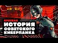 Краткая история СОВЕТСКОГО КИБЕРПАНКА