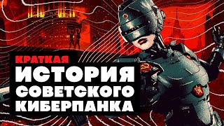 Краткая история СОВЕТСКОГО КИБЕРПАНКА