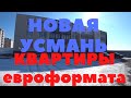 Новая Усмань. Воронеж. Студии и квартиры евроформата по привлекательным ценам. Тайм коды в описании.