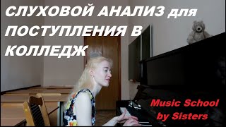 СЛУХОВОЙ АНАЛИЗ для ПОСТУПЛЕНИЯ в МУЗЫКАЛЬНЫЙ КОЛЛЕДЖ: ИНТЕРВАЛЬНЫЕ и АККОРДОВЫЕ ЦЕПИ НА СЛУХ