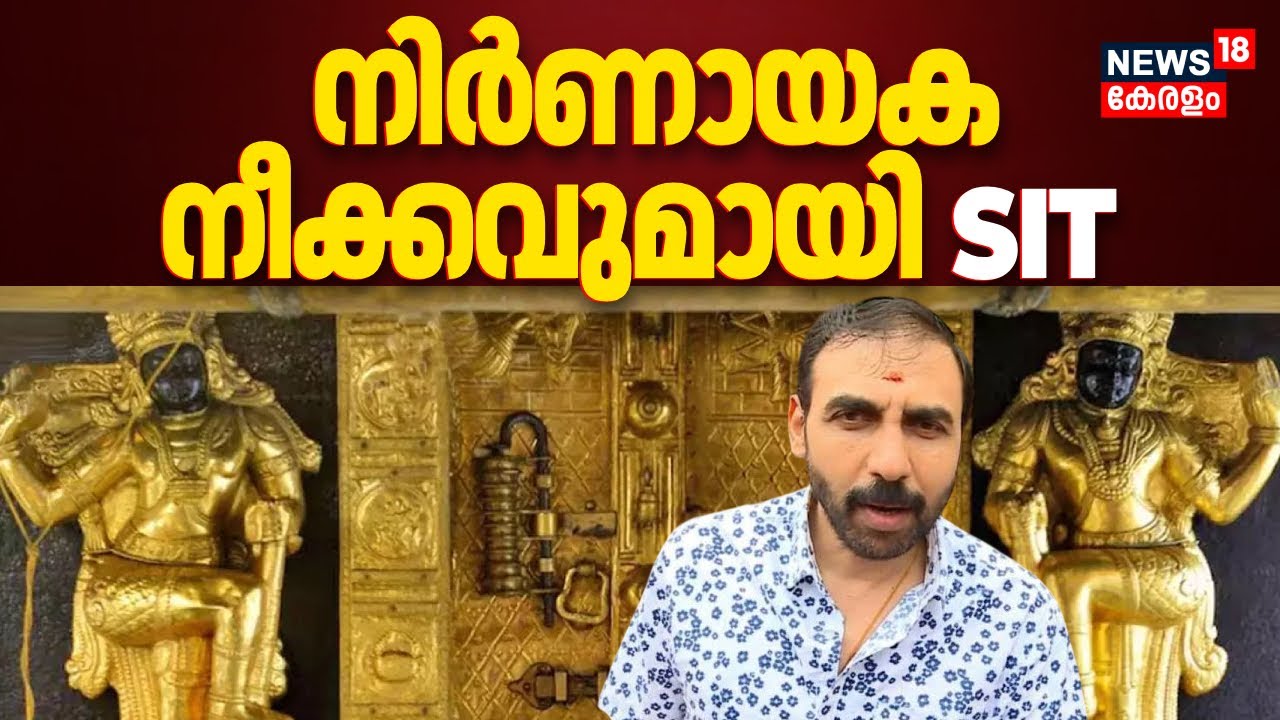 ശബരിമല സ്വർണ്ണക്കൊള്ള കേസിൽ നിർണായക നീക്കവുമായി SIT | Sabarimala Gold Theft Case | Kerala HC